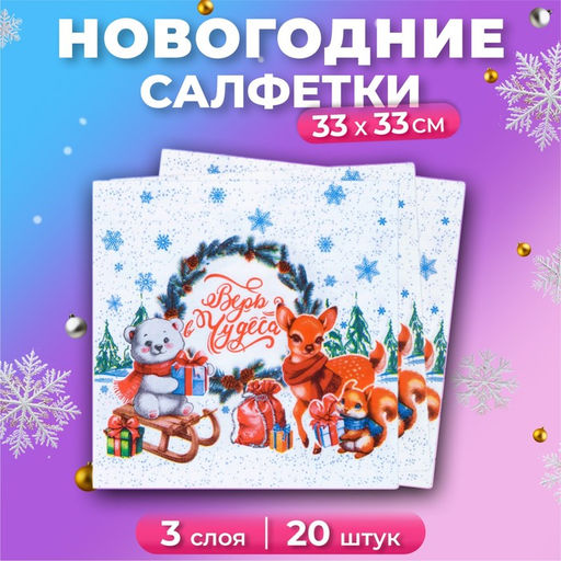Цена за 3 шт. Салфетки бумажные Мой выбор Новогоднее Чудо 3 слоя, 33х33 см, 20 шт