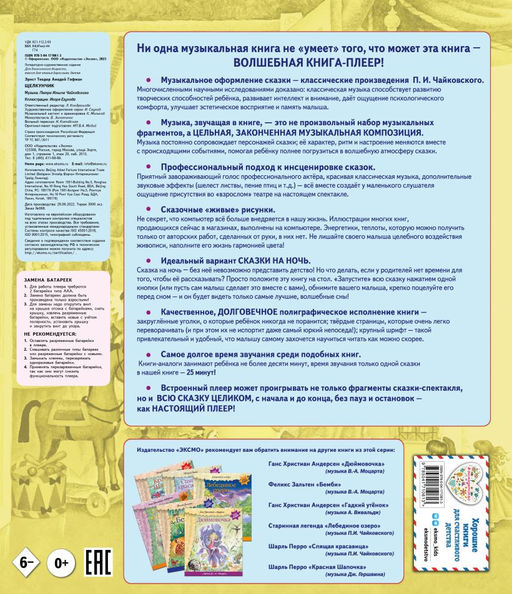 Щелкунчик (+ музыка П.И. Чайковского)