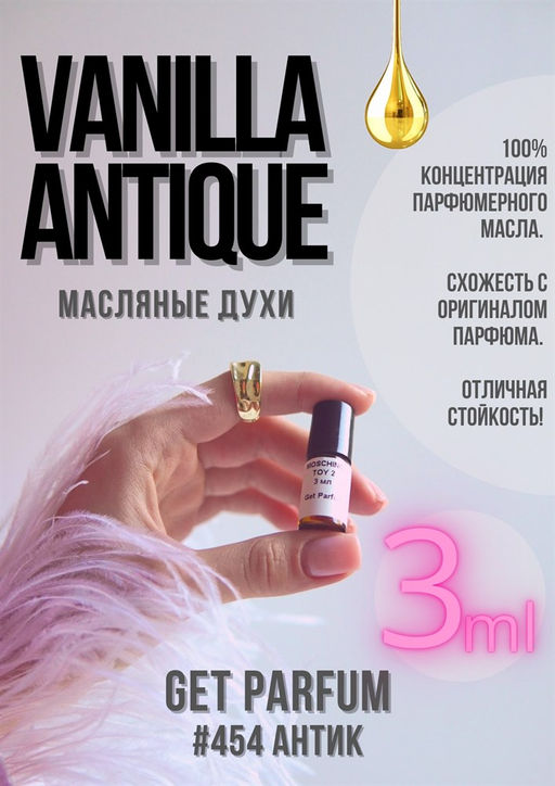 Масляные духи по мотивам ароматаVanille Antique / GET PARFUM 454  фото 3
