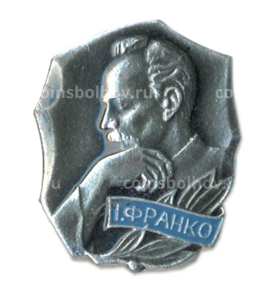Значок Иван Франко