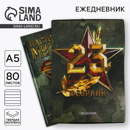 Ежедневник в подарочной коробке. Твердая обложка А5, 80л Настоящему герою - Artfox фото 15