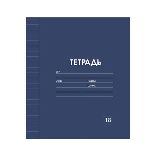 Цена за 10 шт. Тетрадь 18 листов в линию Однотонная Классика Линовка. Эконом, обложка мелованная бумага, ВД-лак, блок № 2 (серые листы), МИКС - Calligrata фото 6