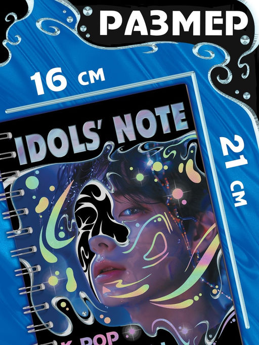 Гравюры k-pop «Idols' note»