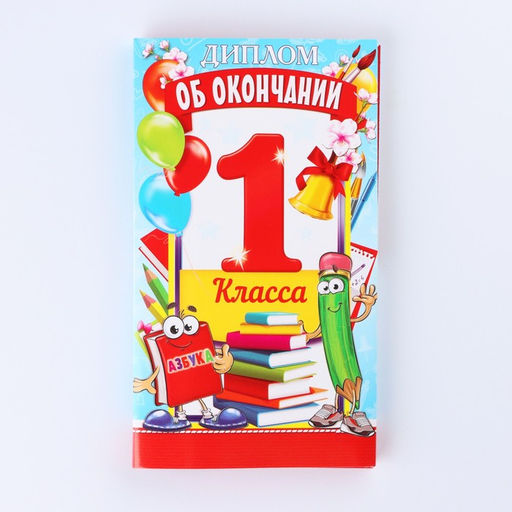 Диплом выпусника "Об окончании 1 го класса", 19х11х0,9 см, набор 5 шт