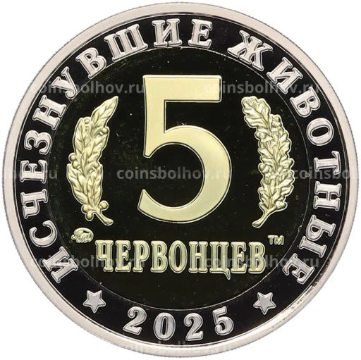 Монета Монетовидный жетон 5 червонцев 2025 года ММД Исчезнувшие виды  Дунклеостей