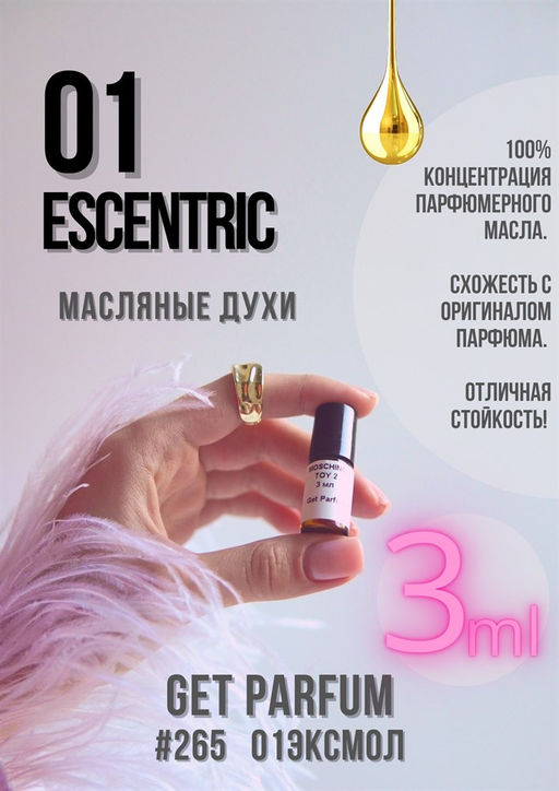 Масляные духи по мотивам аромата Escentric Molecules 01 / Escentric Molecules - Get parfum фото 5