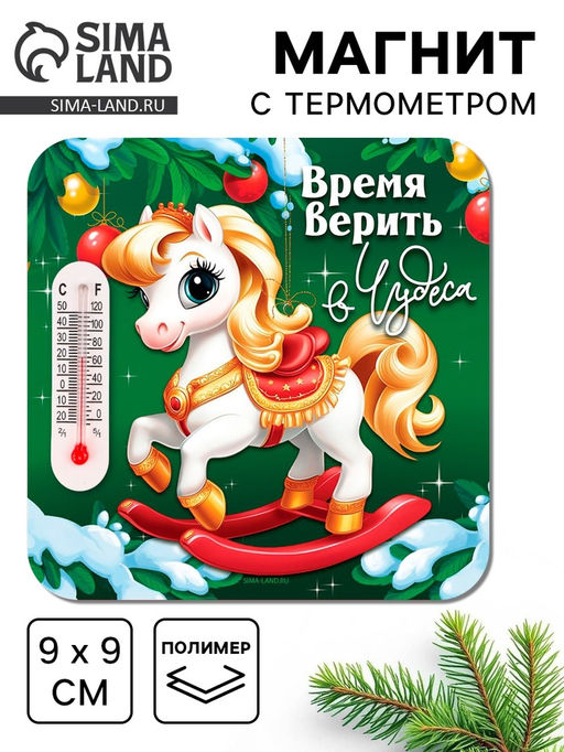 Цена за 3 шт. Магнит новогодний с термометром «Время верить в чудеса», 9×9 см