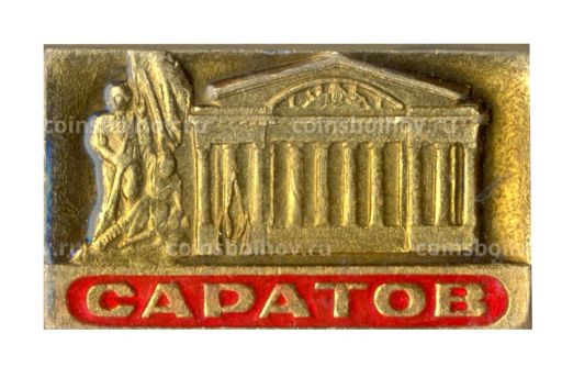 Значок Саратов
