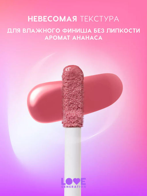 Love Generation Блеск для губ Smile, *itch! тон 02  фото 3