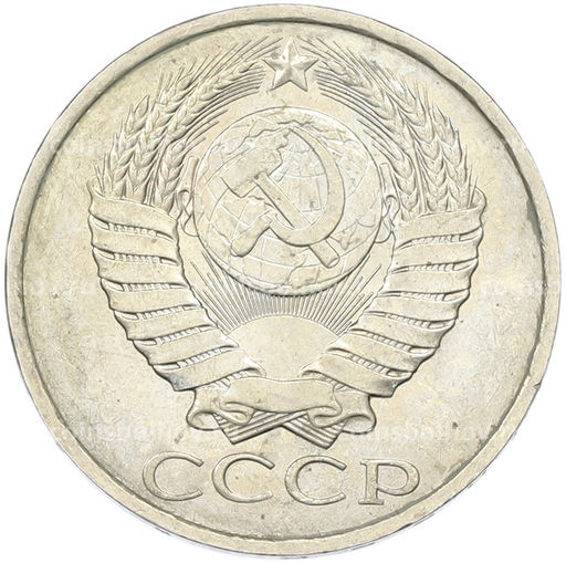 Монета 50 копеек 1984 года