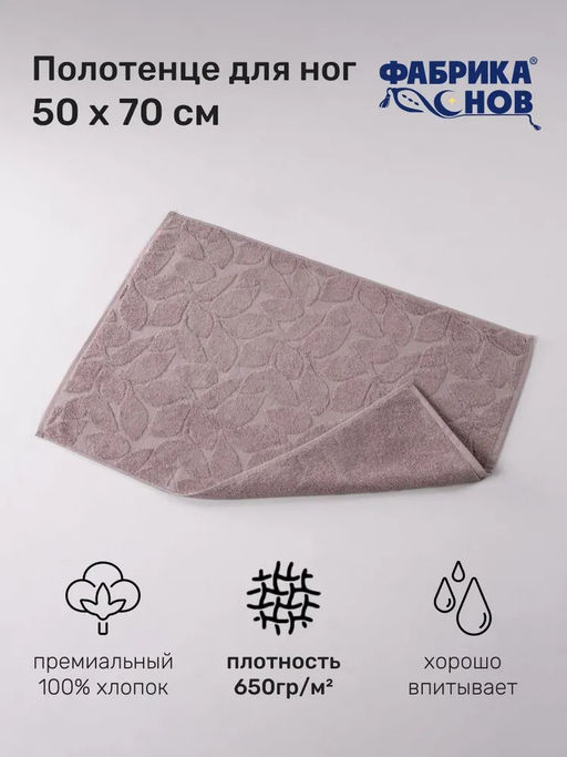 Полотенце-коврик RUG Листья (50х70) 650гр/м2