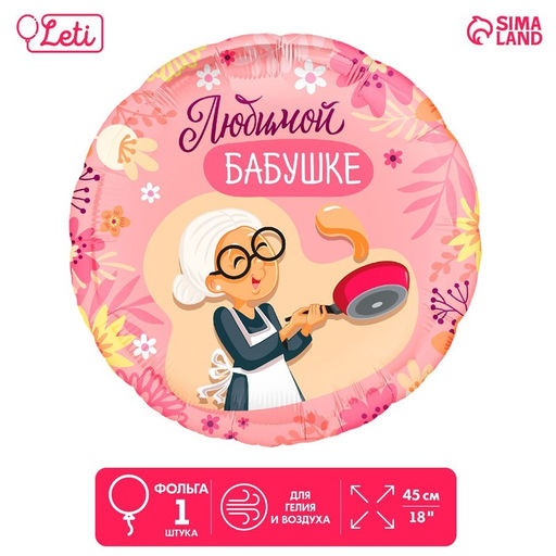 Цена за 5 шт. Шар фольгированный 18Любимой бабушке, круг - Leti фото 2