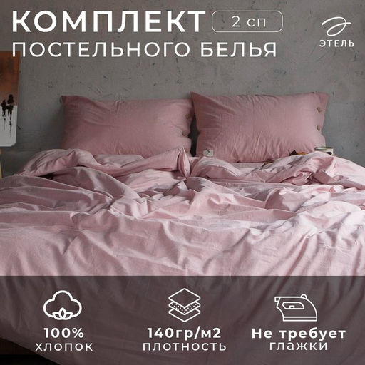 Постельное бельё 2-спальное «Этель», жатый хлопок, пудра