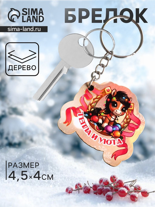 Цена за 3 шт. Брелок для ключей на кольце Лошадь. Тепла и Уюта, 4.5?4 см