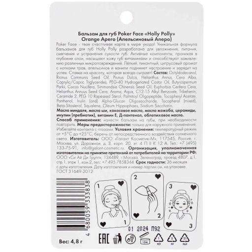 Бальзам для губ Poker Face, Апельсиновый Аперо HP0100
