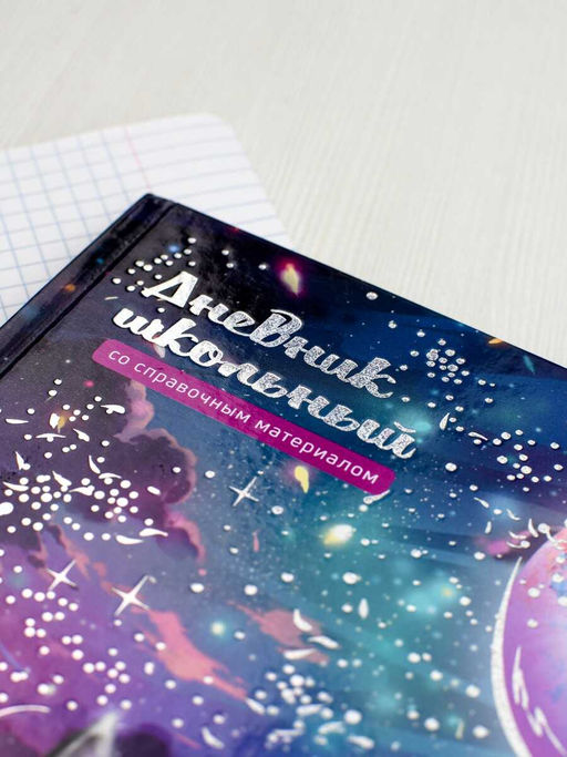 Дневник школьный арт. 69769 КОТ И ЛУНА