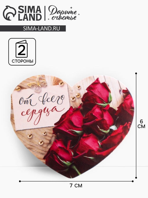 Цена за 20 шт. Открытка?валентинка двойная От всего сердца, 14 февраля, 7?6 см
