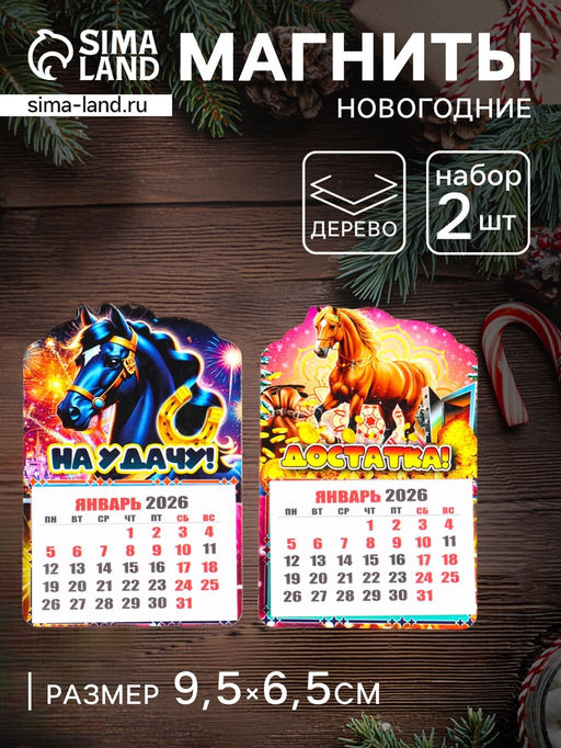 Набор магнитов на холодильник с календарём 2026, 2 шт., «Конь новогодний: На удачу, Достатка», 9.5×6.5 см