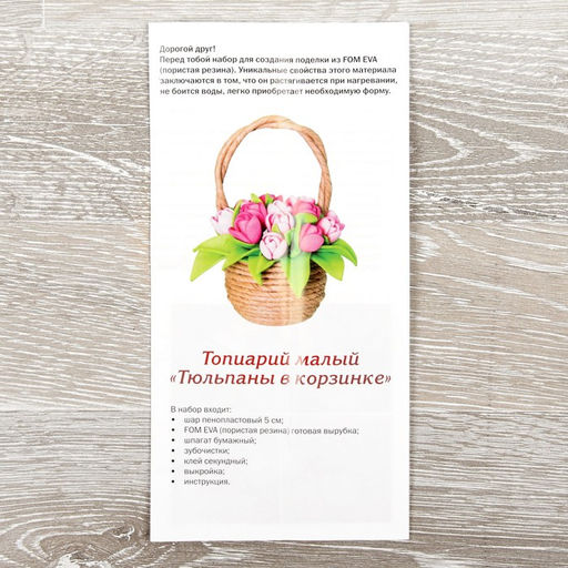 Набор для творчества «Тюльпаны в корзинке»