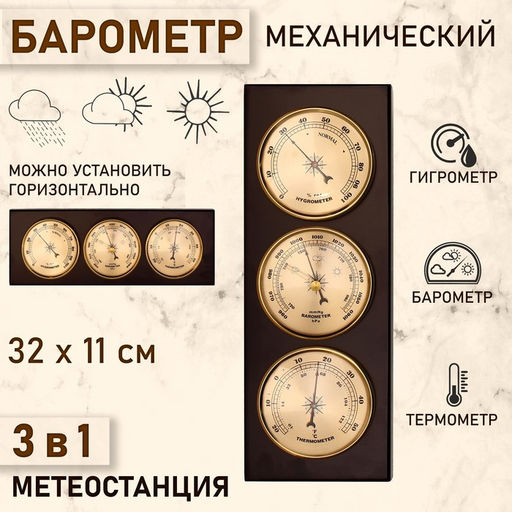 Барометр механический, с метеостанцией, 32×11×3.5 см