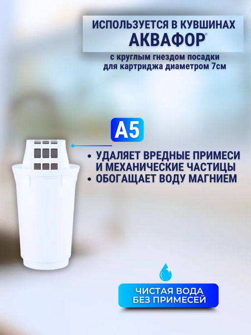 -22% Сменные кассеты А5 для сложной водопроводной воды (комплект из 3-х шт), АКВАФОР фото 2