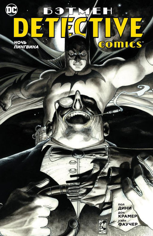 Бэтмен. Detective Comics. Ночь Пингвина (мягк/обл.). Дини П.