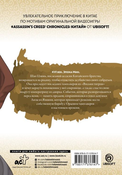 Assassins Creed: Меч Шао Цзюнь. Том 4 - Аст фото 2
