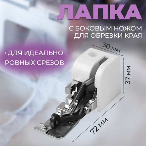 Лапка для швейных машин, с боковым ножом для обрезки края, 7.2×3×3.7 см