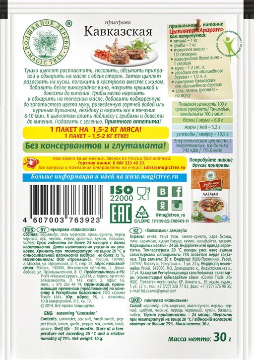 Приправа кавказская 30гр. - Волшебное дерево фото 2