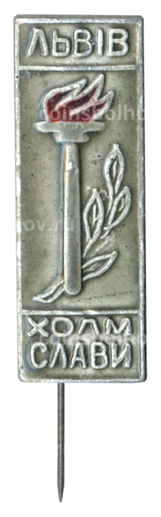 Значок Львов  Холм Славы