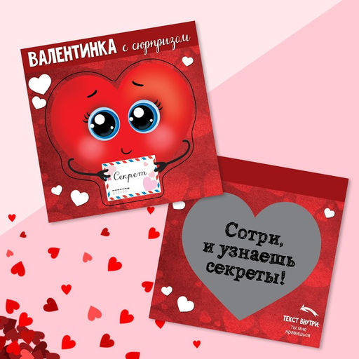 Цена за 10 шт. Валентинка со скретчслоем Ты мне нравишься сердечко, 10 10 см - Дарите счастье фото 2