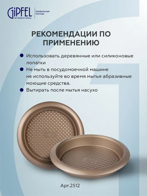 2513 GIPFEL Форма для выпечки MERIGOLD круглая 27х4,5 см с рельефным дном, с антипригарным покрытием ILAG SPECIAL. Материал: углеродистая сталь.