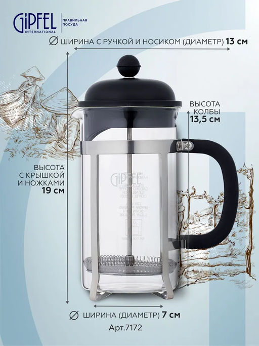 7172 GIPFEL Френч-пресс PHOENIX 350мл. Материал: боросиликатное стекло, нерж.сталь 18/10, пластик