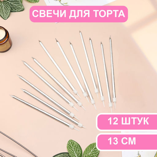 Свечи в торт «Ройс», 13 см, высокие, 12 шт., серебристый металлик