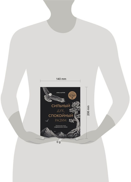 Сильный дух, спокойный разум. Настольная книга современного стоика