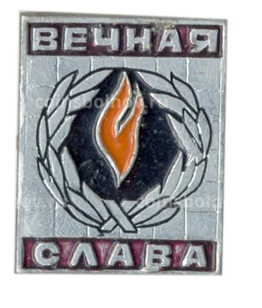 Значок Вечная Слава