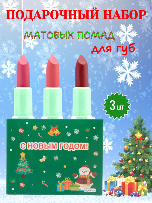 NJ Cosmetics Подарочный набор матовых помад для губ