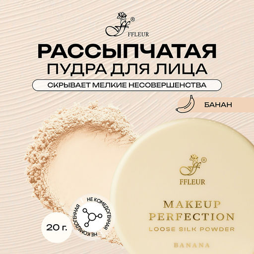 FFleur PP-05 Makeup Perfection Banana рассыпчатая корректирующая пудра для лица