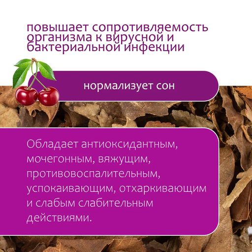 Листья вишни ферментированные сушеные Травы Горного Крыма чай сбор 70 г  фото 9