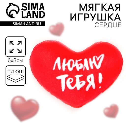 Мягкое сердце «Люблю тебя!», 8×6 см