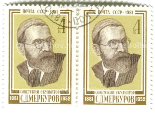 Марка С.Д.Меркулов Советский скульптор 1981 год (блок из 2 марок)