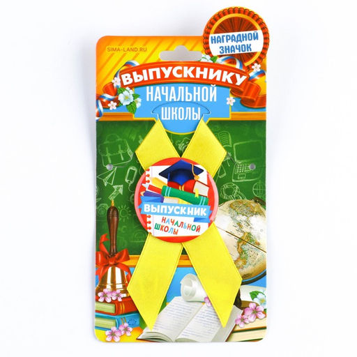 Значок с лентой Выпускник начальной школы, d = 4,5 см
