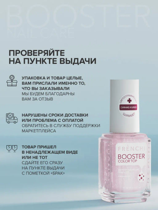 FRENCHI УМНАЯ ЭМАЛЬ BOOSTER COLOR TOP Покрытие розовое светоотражающее с шиммером 11мл