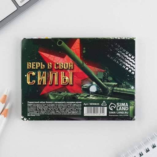 Цена за 2 шт. Подарочный набор: блокнот-раскраска и восковые мелки «23 февраля»