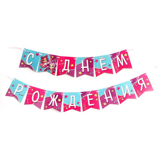 Гирлянда бумажная на ленте «С днем рождения»