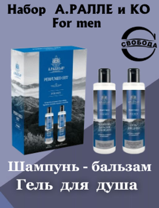 Цена снижена! А.РАЛЛЕ и КО набор For men (шампунь-бальзам д/волос+гель д/душа)