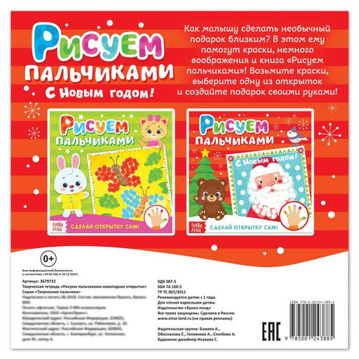 Творческая тетрадь Рисуем пальчиком. Новогодние открытки - Буква-ленд фото 4