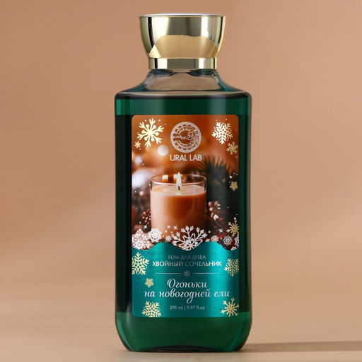 Гель для душа Огоньки на ели, 295 мл, аромат хвойного сочельника, URAL LAB