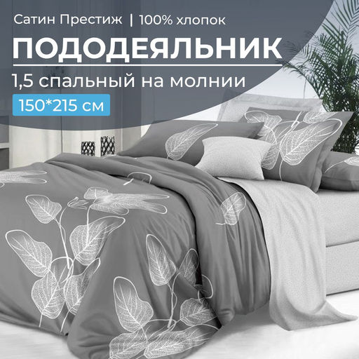 Пододеяльник 1,5-спальный, сатин Престиж (Шэдоу (основа))