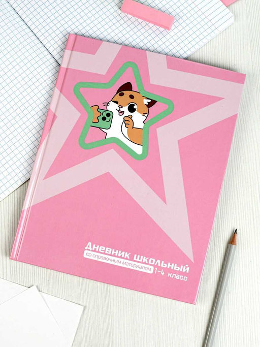 Дневник школьный 1-4 класс арт. 69708 КОТИК С ТЕЛЕФОНОМ